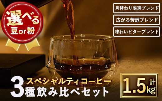 
豆と粉タイプから選べる！スペシャルティコーヒーブレンド(計1.5kg・500g×3種)【m33-01】【TWENTY EIGHT 合同会社】
