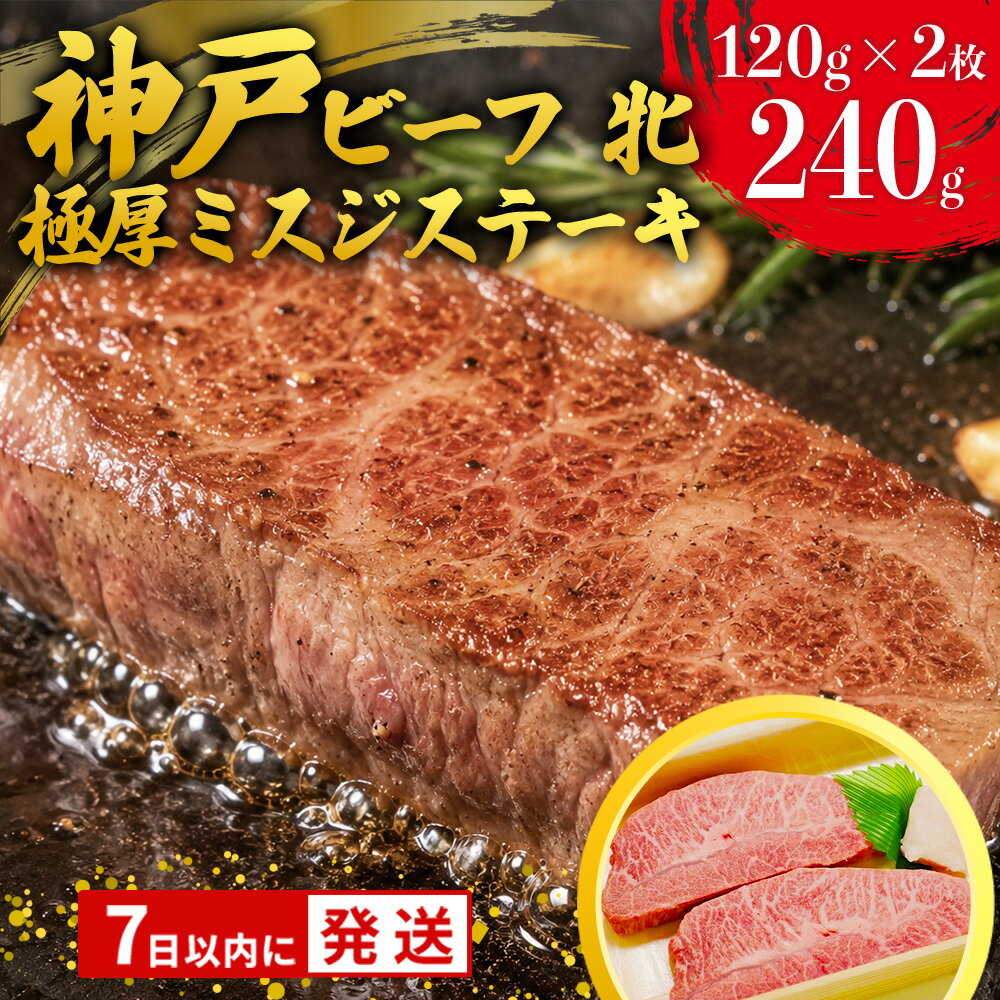 【冷凍】神戸ビーフ牝（ミスジステーキ120g×2枚）川岸牧場 ステーキ 神戸牛