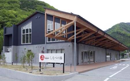 しもべの湯ご入浴回数券11回分 （ 大人 ） 回数券 入浴券 入浴 下部温泉 お風呂 おふろ 温泉 施設利用券