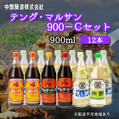 ふるさと納税 三原市 テングマルサン900-Cセット　すし酢×8、お好み・半とん・ウスター・米酢×1[001-030]
