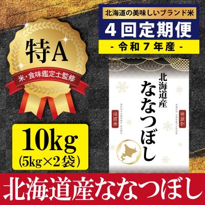 ふるさと納税 三笠市 令和7年産【定期便(10kg×4カ月)】北海道産ななつぼし<2月より発送開始>【1601902】