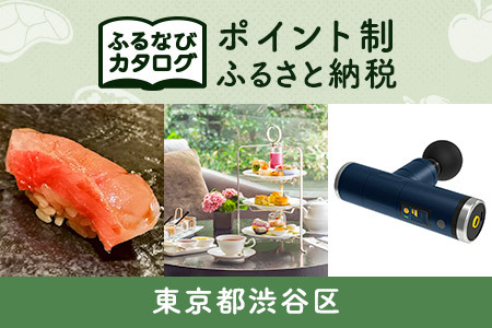 【有効期限なし！後からゆっくり特産品を選べる】東京都渋谷区カタログポイント