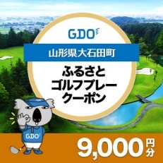 【山形県大石田町】GDOふるさとゴルフプレークーポン(9,000円分)