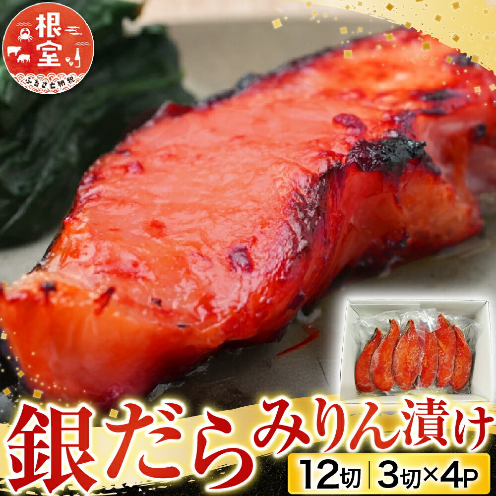 【ふるさと納税】 根室海鮮市場 ＜直送＞ 銀だらみりん漬け 12 切 ( 3 切 × 4P ) たら タラ 鱈 ぎんだら 銀ダラ ギンダラ 銀鱈 魚 さかな サカナ お取り寄せ グルメ 海鮮 切り身 切身 北海道 根室市 ふるさと納税 A-28161