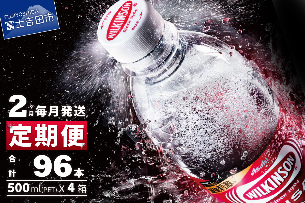 
            【2ヶ月お届け！】炭酸水 ウィルキンソン タンサン PET500ml×2箱（48本入）定期便 2回 アサヒ 強炭酸水 炭酸 水 炭酸水ウィルキンソン 山梨 富士吉田
          