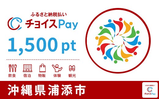 
                  浦添市チョイスPay 1,500pt【会員限定のお礼の品】
                