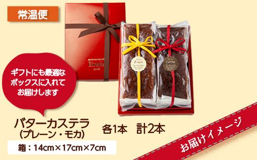 バターカステラ プレーン モカ 各1本 計2本 セット 洋菓子 焼き菓子 菓子 お菓子 スイーツ カステラ 贈り物 プレゼント ギフト エイセンドウ 新潟県 南魚沼市