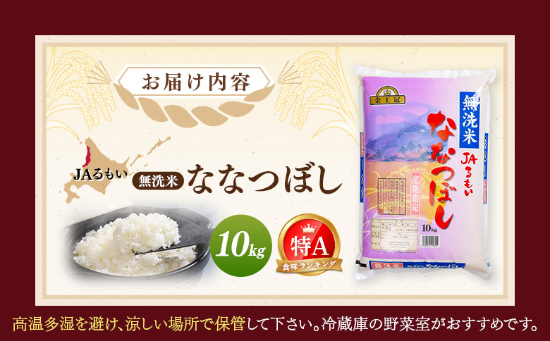 【先行予約】令和8年産 新米 JAるもい 無洗米 ななつぼし 10kg 特A 白米 | ななつぼし 無洗米 10kg 10キロ 特A 特A米 白米 北海道米 お米 米 国産米 ブランド米 令和8年産 