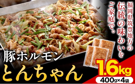 
										
										豚ホルモン とんちゃん 1.6kg (400×4袋) 独楽 送料無料《30日以内に出荷予定(土日祝除く)》 福岡県 鞍手郡 鞍手町 豚 ホルモン---skr_fkmtncn_30d_15500_1600g---
									