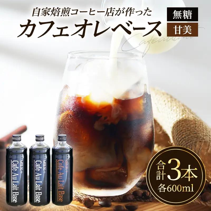 カフェオレベース3本セット_B026-005