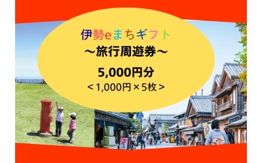 1857 伊勢eまちギフト～旅行周遊券～　5,000円分　伊勢　伊勢志摩 旅行券 クーポン 旅行 宿泊券 周遊券　トラベル チケット おすすめ　遊ぶ 食べる 泊まる 観光　三重県