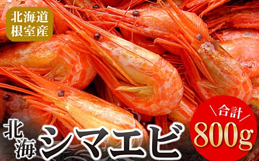 
                  A-56014 【北海道根室産】北海シマエビ800g(80～130尾)
                