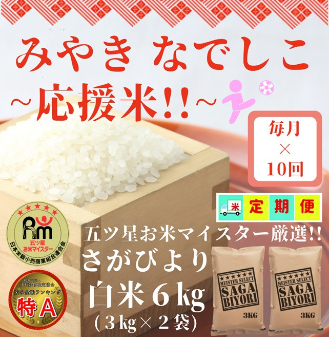 
CI709【みやきなでしこ】応援米【１０回定期便】さがびより白米６kg（３kg×２袋）
