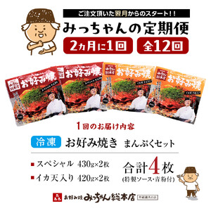 ＜２か月に１度のお届け！全１２回 定期便＞【みっちゃん総本店】冷凍お好み焼 まんぷく4枚（イカ天入り2枚、スペシャル 2枚） | お好み焼
