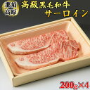 【ふるさと納税】那須高原和牛サーロイン1枚200g×4枚 黒毛和牛 肉 牛肉 国産牛 グルメ 送料無料※着日指定不可