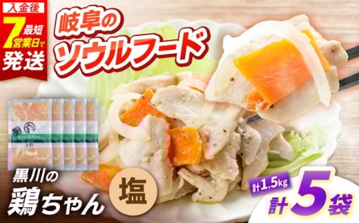 黒川の鶏ちゃん 塩 5袋 計1.5kg / 国産 鶏肉 むね肉 若鶏 おかず 冷凍 小分け ご当地グルメ お惣菜 簡単調理 時短 おつまみ ケイちゃん 味付き 白川 とり とり肉 お弁当 けいちゃん ソウルフード 塩味 BBQ バーベキュー キャンプ飯 真空パック 鶏むね肉 ムネ肉 鶏ムネ肉 胸肉 鶏胸肉 ヘルシー 高タンパク 便利パック 酒のあて 白川町 / 旨々工房黒川 [AWBF007]