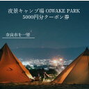 【ふるさと納税】OIWAKE PARK 5,000円分クーポン券 旅行 GoToトラベル キャンペーン 奈良県 奈良 旅行 旅行券 旅館 宿 泊り お泊り 国内旅行 観光 チケット 奈良市 なら 20-012