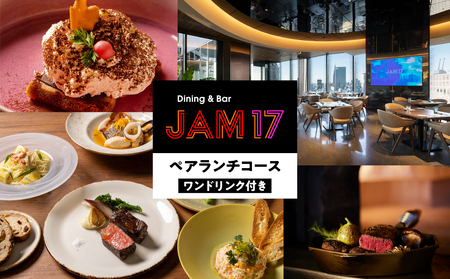 JAM17 DININGペアランチコース（ワンドリンク付き）券  0066-005-S05