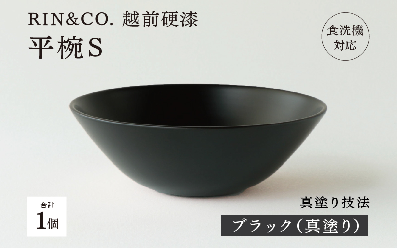 【RIN&CO.】越前硬漆 平椀 / 刷毛目技法 軽く丈夫な漆塗りの器＜越前漆器＞真塗り　BK