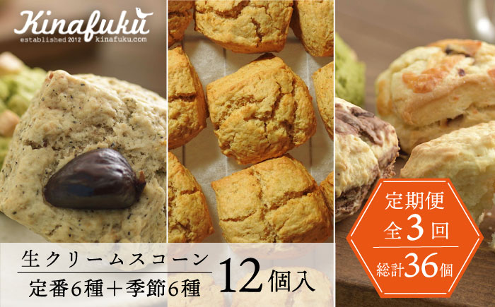 【全3回定期便】【ご自宅用】定番 ＆ 季節 の スコーン 12個セット 糸島市 / スコーン専門店キナフク [AFA015]