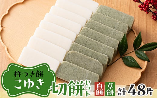 
            【先行予約】杵つき餅 こゆき ［切餅セット（白餅×3袋、草餅×3袋）］ F7W-0020
          