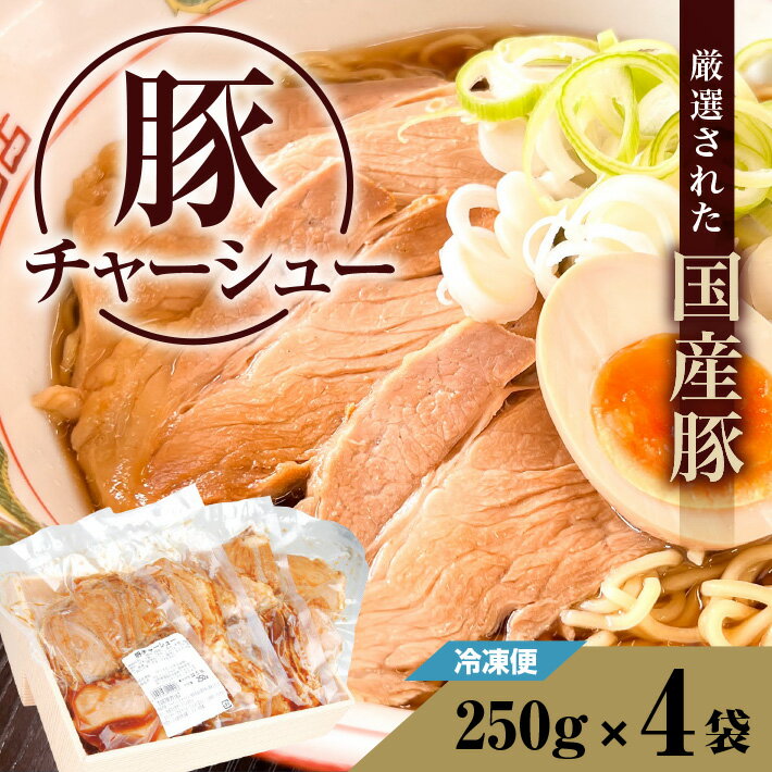 【ふるさと納税】豚チャーシュー 250g×4袋 冷凍便 ※着日指定・離島発送不可 豚肉 ぶた肉 チャーシュー 叉焼 国産 スライス 手間なし 楽チン 時短 お手軽