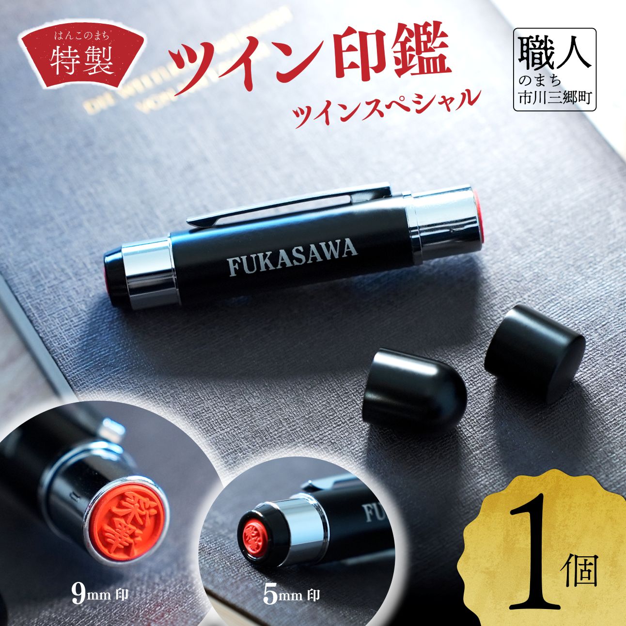 【ふるさと納税】ツイン印鑑　ツインスペシャル [5839-1357]　【民芸品・工芸品・伝統技術・雑貨・日用品・文房具・雑貨】