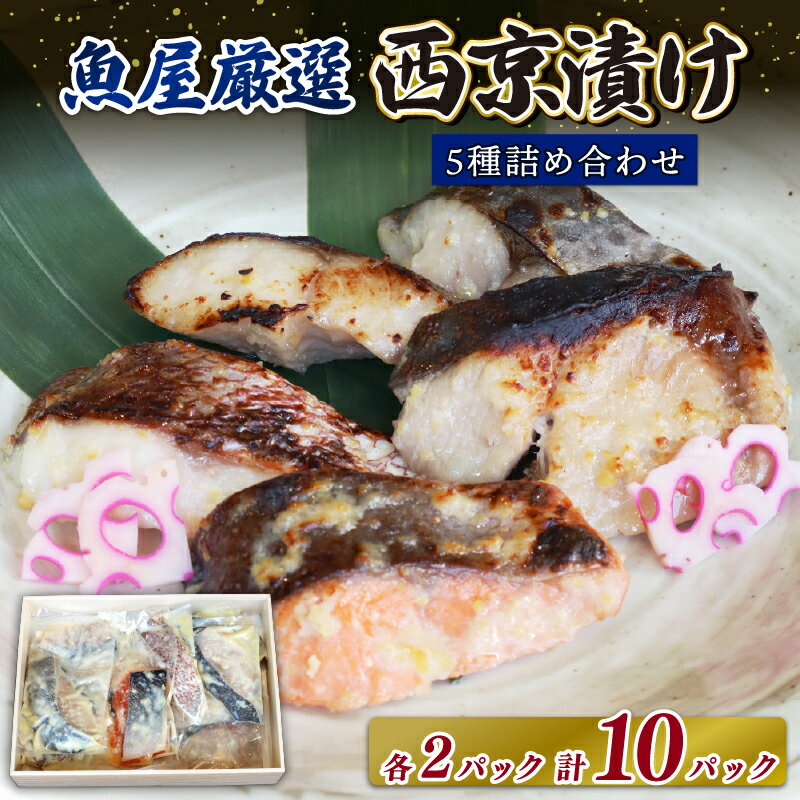 【ふるさと納税】西京漬け 5種 （ 鰆 鰤 銀鱈 銀鮭 鯛 ）×2 ご飯によく合う 西京焼き 魚 切り身 詰め合わせ 銀だら さわら ブリ 鮭 鯛 銀タラ ギフトセット 味噌漬け 味噌漬 ギフト 海の幸 食べ比べ 冷凍 ご飯のおとも 返礼品 寄付 楽天 通販 なら 奈良県 奈良市 H-39
