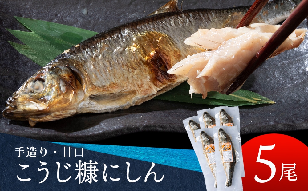 
                  9月30日受付終了【10月発送予約】積丹伝統製法“こうじ糠にしん”　甘口  5尾
                
