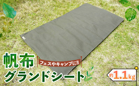【フェス・キャンプに最適】帆布グランドシート ／ シート キャンプ用品 パラフィン加工 防水シート 敷物 幕 雨よけ ハトメ付き グランドマット 大阪府 No.405