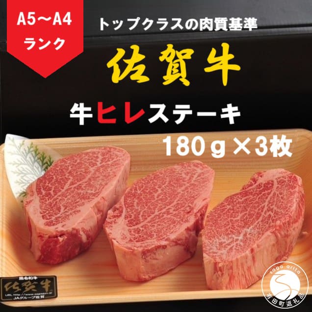 【ふるさと納税】佐賀牛 ヒレステーキ（180g×3枚）【陶窯みかわや】最高級 A5 A4 黒毛和牛 厳選 ステーキ ステーキ用 540g ブランド牛 霜降り ヒレ肉 高級 cj015