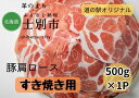 【ふるさと納税】北海道士別市　豚肩ロースすき焼き用500g×1P