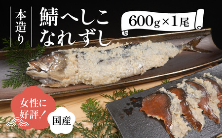 【女性から好評】 本造り へしこなれずし / なれずし へしこ 魚 発酵 / 小浜市 / 釣り船・民宿かどの 【配送不可地域：離島】 [BFBG004]