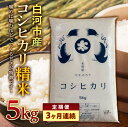 【ふるさと納税】＜定期便＞ 白河市産コシヒカリ精米5kg×3ヶ月連続 米 お米 コメ ごはん ご飯 食品 F24R-063