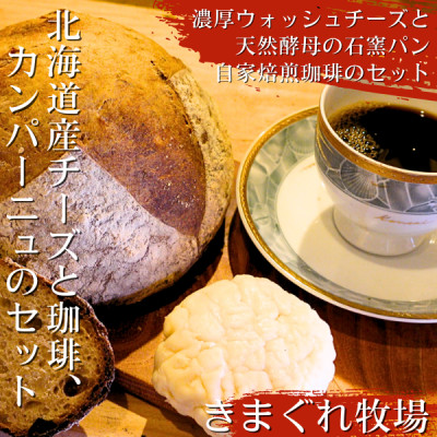 道産チーズとカンパーニュ、自家焙煎コーヒーのセット(ウォッシュチーズ1種・パン1種・コーヒー1種)【配送不可地域：離島】