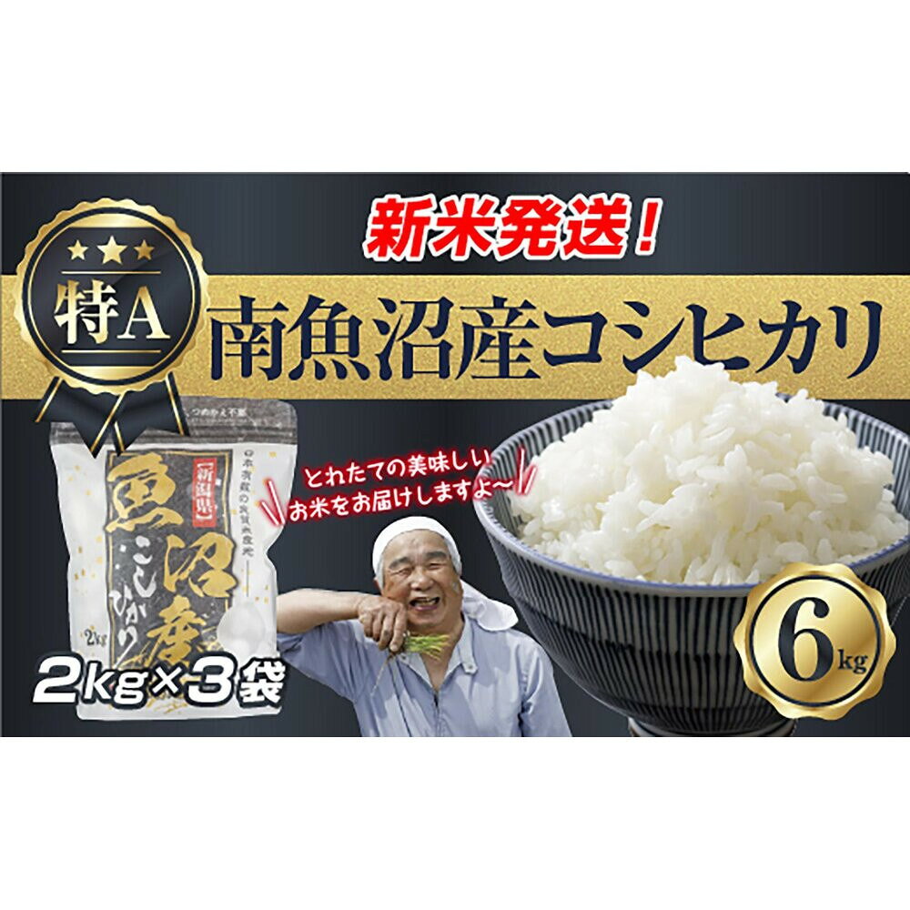 【ふるさと納税】【令和8年産　新米予約】新潟県 南魚沼産 コシヒカリ お米 2kg×3袋 計 6kg 精米済み（お米の美味しい炊き方ガイド付き） お米 こめ 白米 こしひかり 食品 人気 おすすめ 魚沼 南魚沼 南魚沼市 新潟県産【2026年10月中旬より1ヶ月以内に順次発送予定】