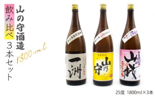 麦焼酎 飲み比べ 山の守酒造  1800ml 一升瓶 3本入りセット【天下御免】 [JDB118] 26000 26000円