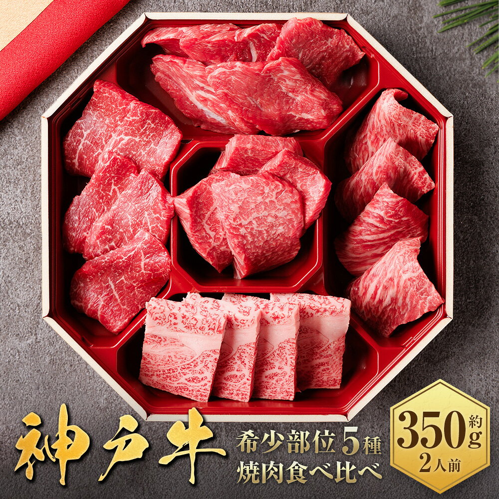 【ふるさと納税】【和牛セレブ】神戸牛5種の希少部位焼肉食べ比べ 約350g （約350g×1パック ）（部位指定は承っておりません） 神戸牛 神戸肉 神戸ビーフ 牛肉 ビーフ お肉 希少部位 焼肉 焼き肉 食べ比べ セット 国産 兵庫県 赤穂市 送料無料