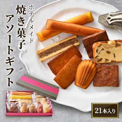 【ふるさと納税】ホテルメイド　焼き菓子　アソートギフト21個入り