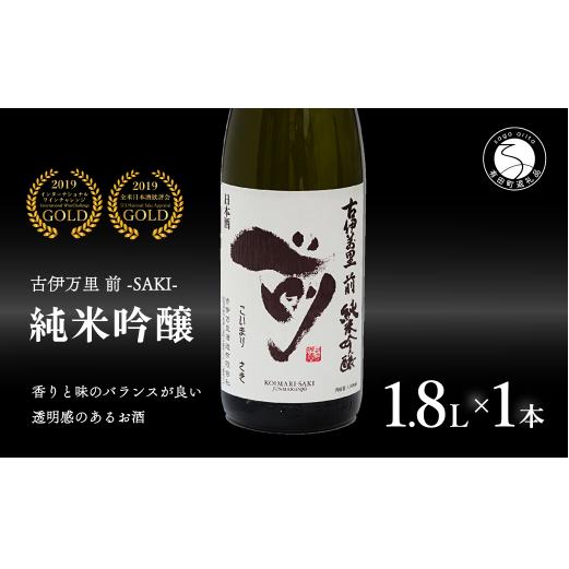【全米でグランプリ獲得！】「前(さき)」純米吟醸（1.8L×1本）【井上酒店】古伊万里前 日本酒 純米吟醸 一升瓶 酒 金賞 佐賀 九州 古伊万里酒造 S18-2