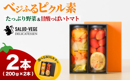 ベジふるピクル素たっぷり野菜＆甘酸っぱいトマト　２本セット