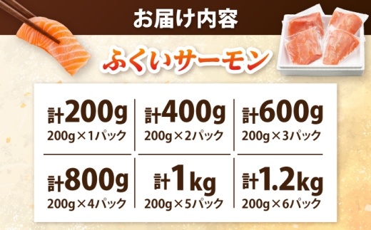 国産 ふくいサーモン 200g×4パック 合計800g  【配送不可地域：北海道・沖縄・離島】  [BFAA075] 