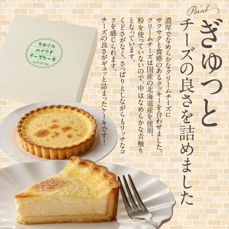 なめらかベイクドチーズケーキ