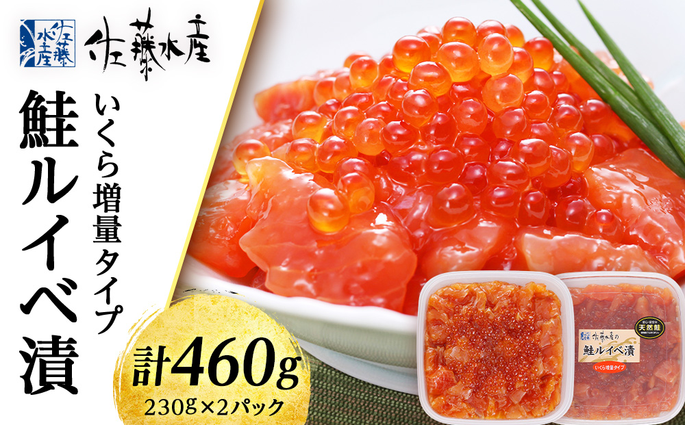 ＜佐藤水産＞鮭ルイべ漬 いくら 海鮮丼 230g×2個入