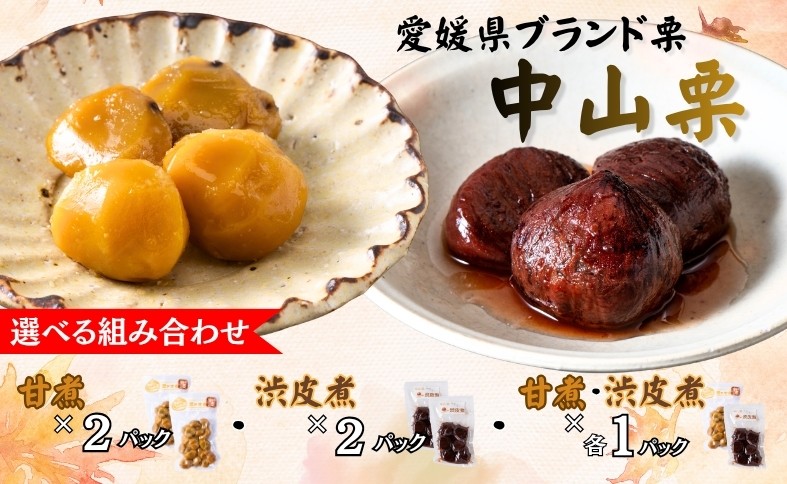 
                  栗 くり クリ 中山栗 甘煮 渋皮煮 【選べる組み合わせ】 2パック 真空包装 ゆうパケット 常温 愛媛 着色料不使用 無添加 少量パック 手作り デザート おやつ きんとん お正月 国産 伊予市
                