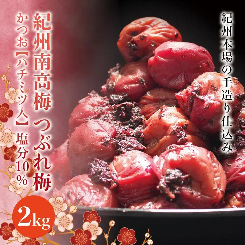 紀州南高梅　＜つぶれ梅＞かつお【ハチミツ入】塩分10%（2kg）なかやまさんちの梅干　うめ　ウメ　【nky015-220k】