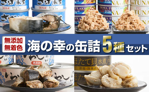 
《おためし》【無添加 缶詰バラエティ5種セット】【 無着色 海産物 ギフト 贈答 贈り物 おつまみ 備蓄 防災 食料 長期保存 非常食 国産 岩手 陸前高田 】 和尚印
