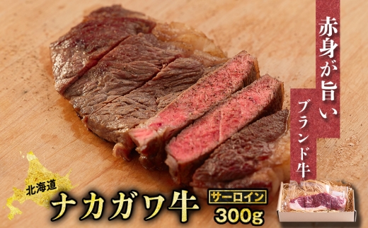 【北海道】中川町産ナカガワ牛　サーロインステーキ300g