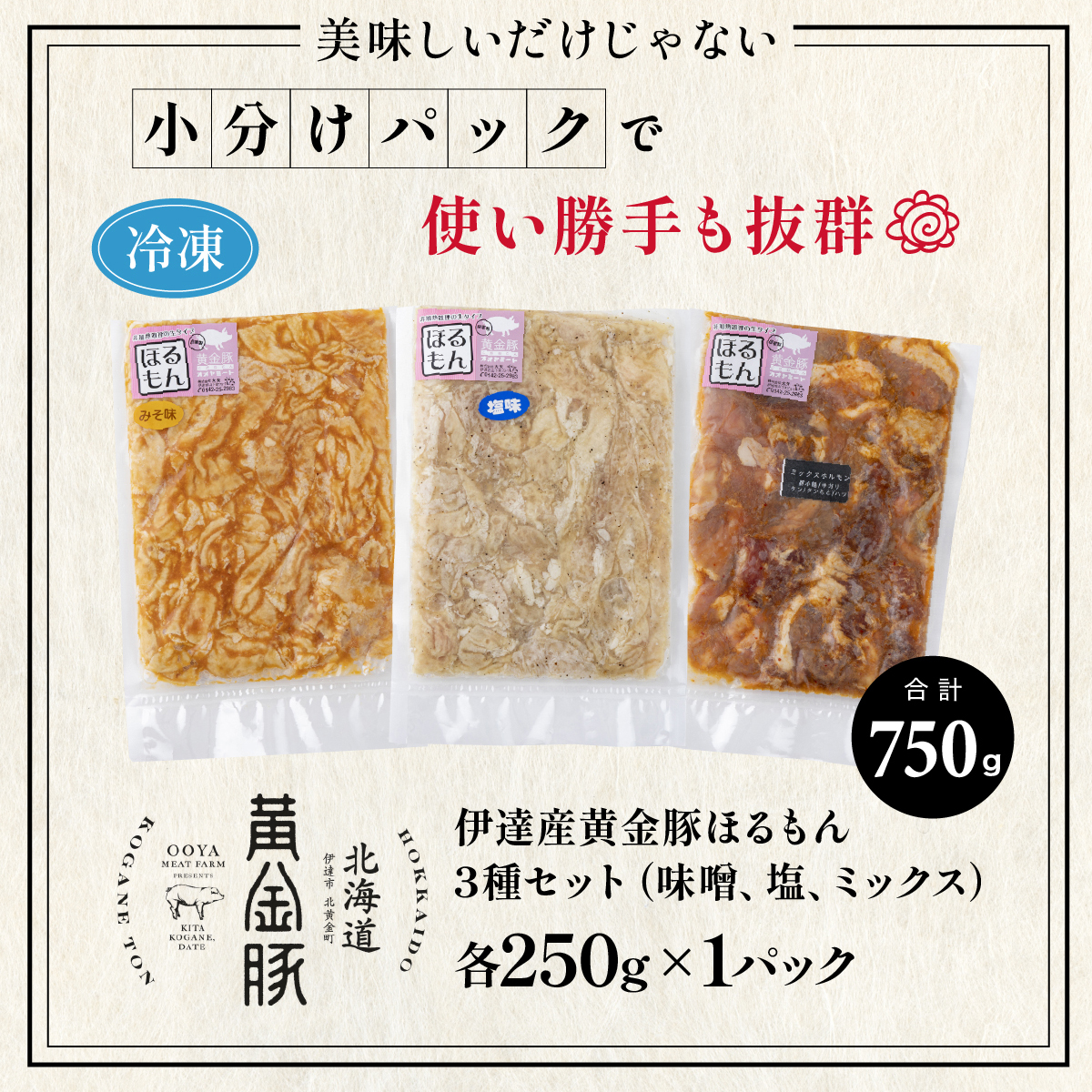 北海道 伊達 黄金豚 ほるもん 3種 セット 各250g×1パック（計750g） 焼肉 BBQ お花見 キャンプ お肉 豚肉 真空 ホルモン_イメージ5