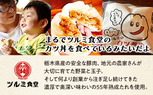 2019日本ギフト大賞・栃木賞受賞☆ツルミのカツ煮まん5個入り☆ | 中華まん カツ丼 カツ煮まん  おやつ  軽食 夜食 差し入れ 在宅 おうち時間 土産 プレゼント 栃木県 栃木 産地直送 産直 